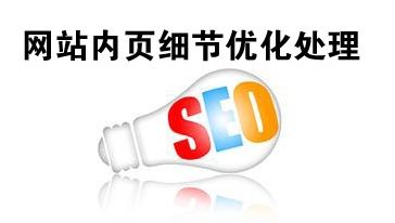 【合肥網(wǎng)站優(yōu)化】關(guān)于網(wǎng)站優(yōu)化時(shí)修改已收錄文章的提議！