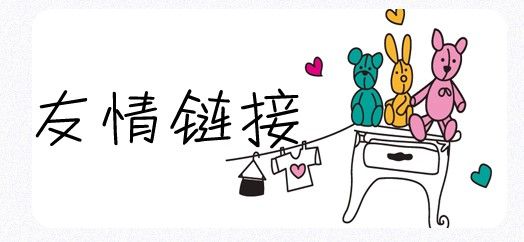 SEO工作中友情鏈接的交換需要注意哪些問(wèn)題？