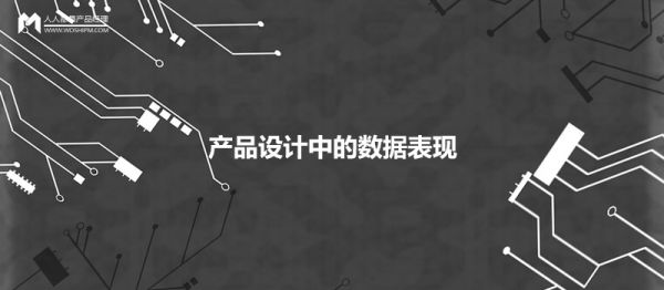 產(chǎn)品設計中，如何優(yōu)雅地呈現數據的展現形式？