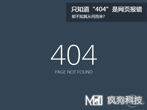網(wǎng)站404，可你知道為啥是404嗎？